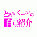 とあるくーみんの自己紹介（にゃはっぴー）