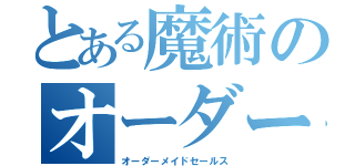 とある魔術のオーダーメイドセールス（オーダーメイドセールス）