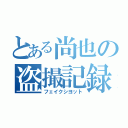 とある尚也の盗撮記録（フェイクシヨット）