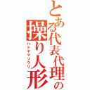 とある代表代理の操り人形（ハトヤマソウリ）