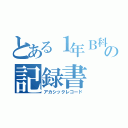 とある１年Ｂ科の記録書（アカシックレコード）