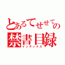 とあるてせせてすせててせてねねねててての禁書目録（インデックス）