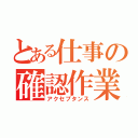 とある仕事の確認作業（アクセプタンス）