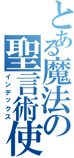 とある魔法の聖言術使（インデックス）