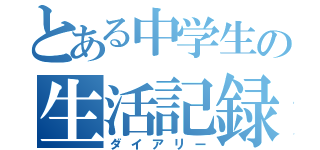 とある中学生の生活記録（ダイアリー）