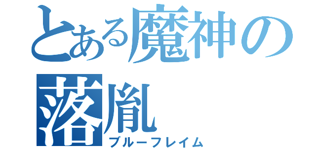 とある魔神の落胤（ブルーフレイム）