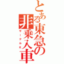 とある東急の非乗入車（サークルＫ）