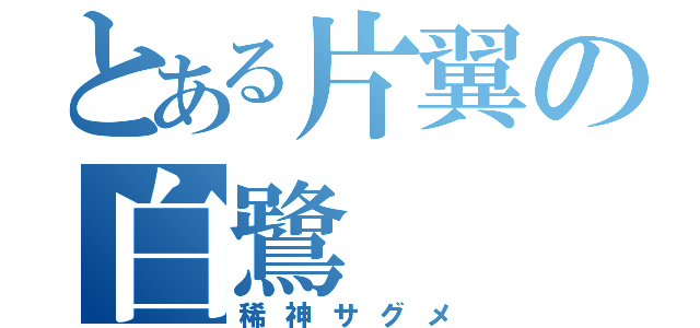 とある片翼の白鷺（稀神サグメ）