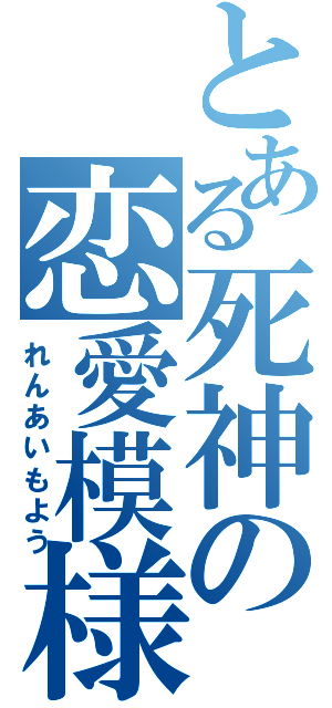 とある死神の恋愛模様（れんあいもよう）