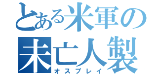 とある米軍の未亡人製造機（オスプレイ）