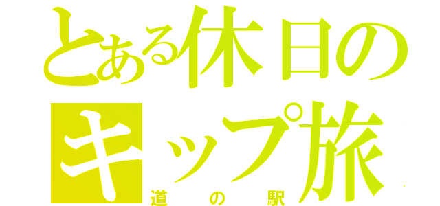 とある休日のキップ旅（道の駅）