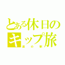 とある休日のキップ旅（道の駅）