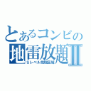 とあるコンビの地雷放題Ⅱ（Ｓレベル危險區域）