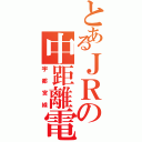 とあるＪＲの中距離電車（宇都宮線）