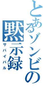 とあるゾンビの黙示録（サバイバル）