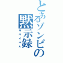 とあるゾンビの黙示録（サバイバル）