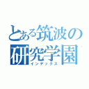 とある筑波の研究学園都市（インデックス）