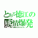 とある徳江の感情爆発（お馬さんのりたいな）