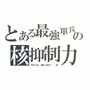 とある最強單兵の核抑制力（ＰＥＡＣＥ ＷＡＬＫＥＲ · 改）