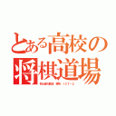 とある高校の将棋道場（初心者大歓迎　場所：ＩＣＴ－２）