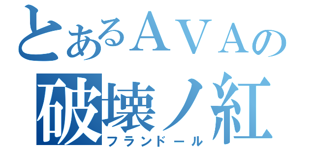 とあるＡＶＡの破壊ノ紅月（フランドール）