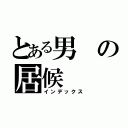 とある男の居候（インデックス）