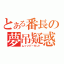 とある番長の夢吊疑惑（ムッツリーゼント）