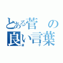 とある菅の良い言葉（運子）