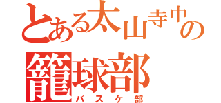 とある太山寺中学の籠球部（バスケ部）