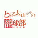 とある太山寺中学の籠球部（バスケ部）