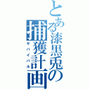 とある漆黒兎の捕獲計画（サバイバル）