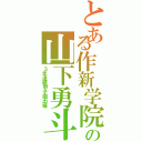 とある作新学院の山下勇斗（３年連続甲子園出場）