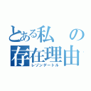 とある私の存在理由（レゾンデートル）