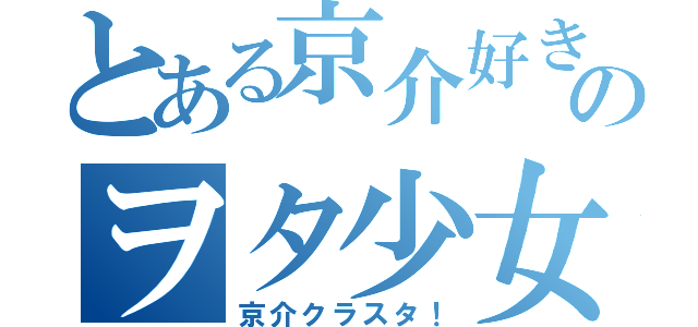 とある京介好きのヲタ少女（京介クラスタ！）