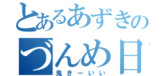 とあるあずきのづんめ日記（鬼きーいい）