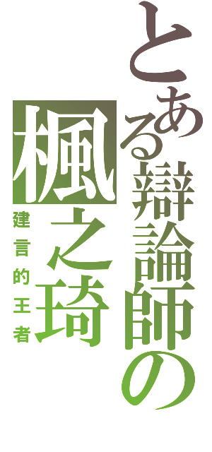 とある辯論師の楓之琦（建言的王者）