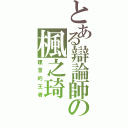 とある辯論師の楓之琦（建言的王者）