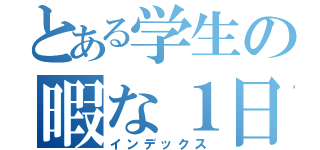 とある学生の暇な１日（インデックス）