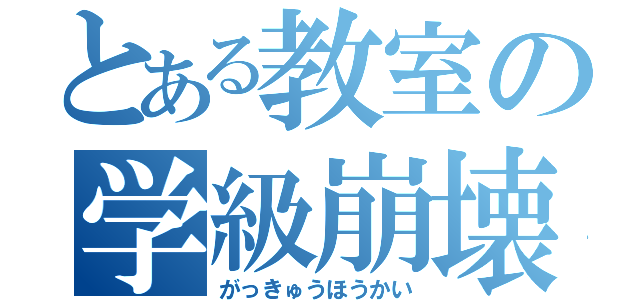 とある教室の学級崩壊（がっきゅうほうかい）