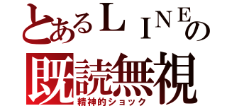 とあるＬＩＮＥの既読無視（精神的ショック）