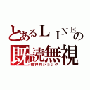 とあるＬＩＮＥの既読無視（精神的ショック）