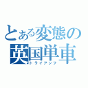 とある変態の英国単車（トライアンフ）