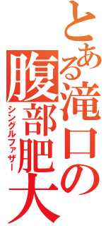 とある滝口の腹部肥大（シングルファザー）