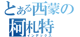 とある西蒙の柯札特（インデックス）