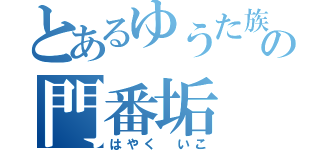 とあるゆうた族の門番垢（はやく いこ）