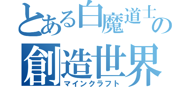 とある白魔道士の創造世界（マインクラフト）