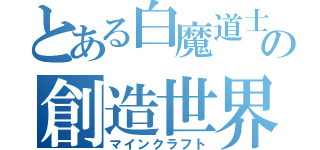 とある白魔道士の創造世界（マインクラフト）