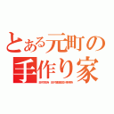 とある元町の手作り家具屋（田村家具・田村建築設計事務所）