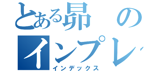 とある昴のインプレッサ（インデックス）