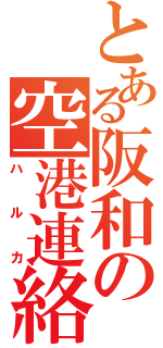 とある阪和の空港連絡（ハルカ）